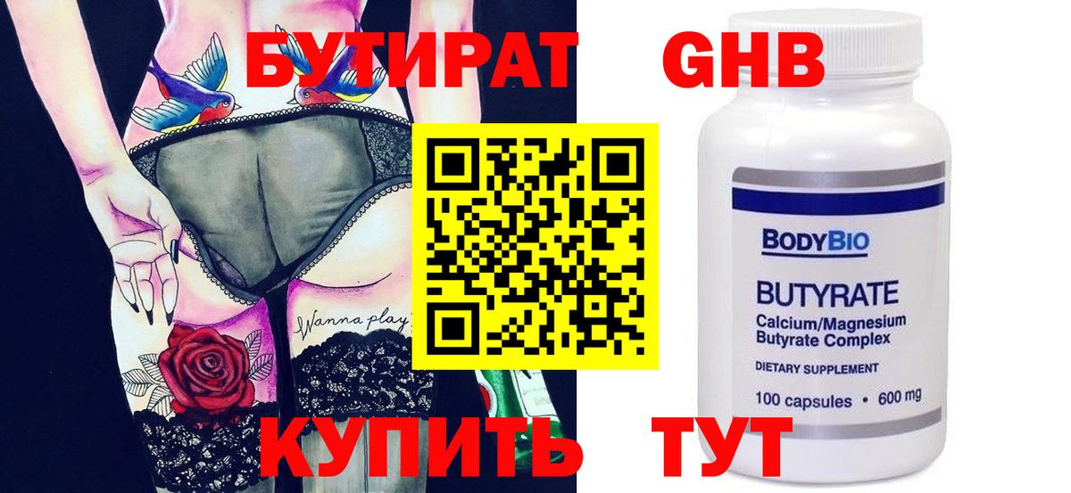 Бутират Butirat Россошь